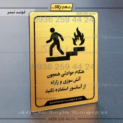 نشانگر راهنما هنگام حوادثی همچون آتش سوزی و زلزله از آسانسور استفاده نکنید